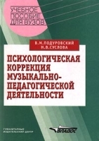 Психологическая коррекция музыкально-педагогической деятельности артикул 5562a.