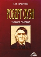 Роберт Оуэн Учебное пособие артикул 5569a.