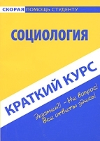 Социология Краткий курс артикул 5570a.