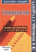 Социология Конспект лекций Пособие для подготовки к экзаменам артикул 5572a.