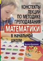 Конспекты лекций по методике преподавания математики в начальной школе артикул 5575a.