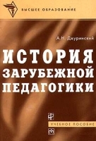 История зарубежной педагогики артикул 5588a.