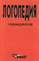 Логопедия Учебник для ВУЗов артикул 5590a.