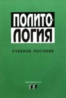 Политология Учебное пособие артикул 5599a.