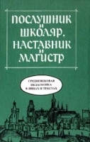 Послушник и школяр, наставник и магистр Средневековая педагогика в лицах и текстах артикул 5601a.