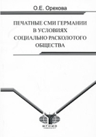 Печатные СМИ Германии в условиях социально расколотого общества артикул 5603a.