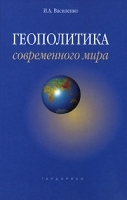 Геополитика современного мира артикул 5608a.