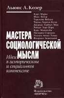 Мастера социологической мысли Идеи в историческом и социальном контексте артикул 5610a.