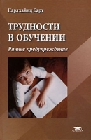Трудности в обучении Раннее предупреждение артикул 5613a.