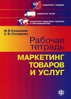 Рабочая тетрадь "Маркетинг товаров и услуг" артикул 5626a.