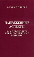 Напряженные аспекты Как преодолеть неблагоприятные влияния артикул 5632a.